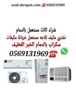 مكيفات للبيع مستعملة الجبيل – أسعار رخيصة وجودة عالية