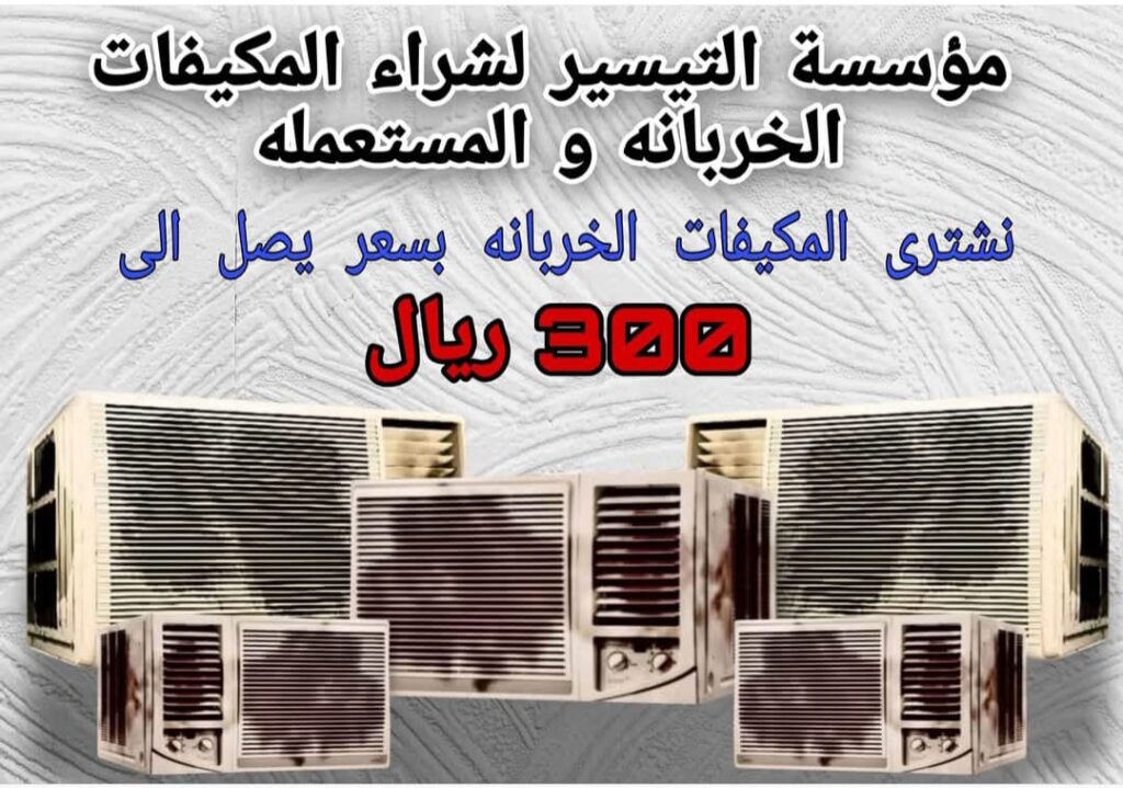 شراء مكيفات مستعملة الخبر