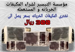 شراء مكيفات مستعملة الخبر