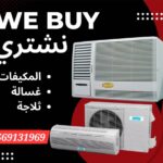 شراء مكيفات مستعملة الخبر