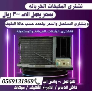شراء مكيفات مستعملة الخبر
