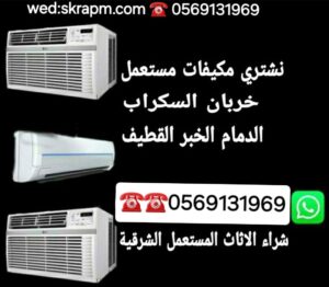 شراء مكيفات مستعملة الخبر
