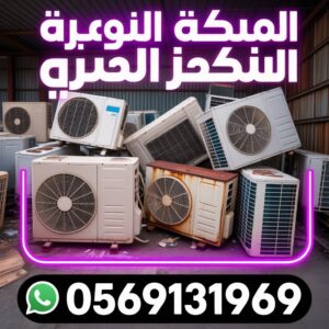 شراء مكيفات مستعملة القطيف