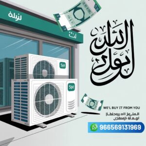 شراء مكيفات مستعملة القطيف
