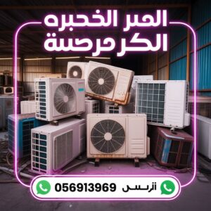 شراء مكيفات مستعملة القطيف